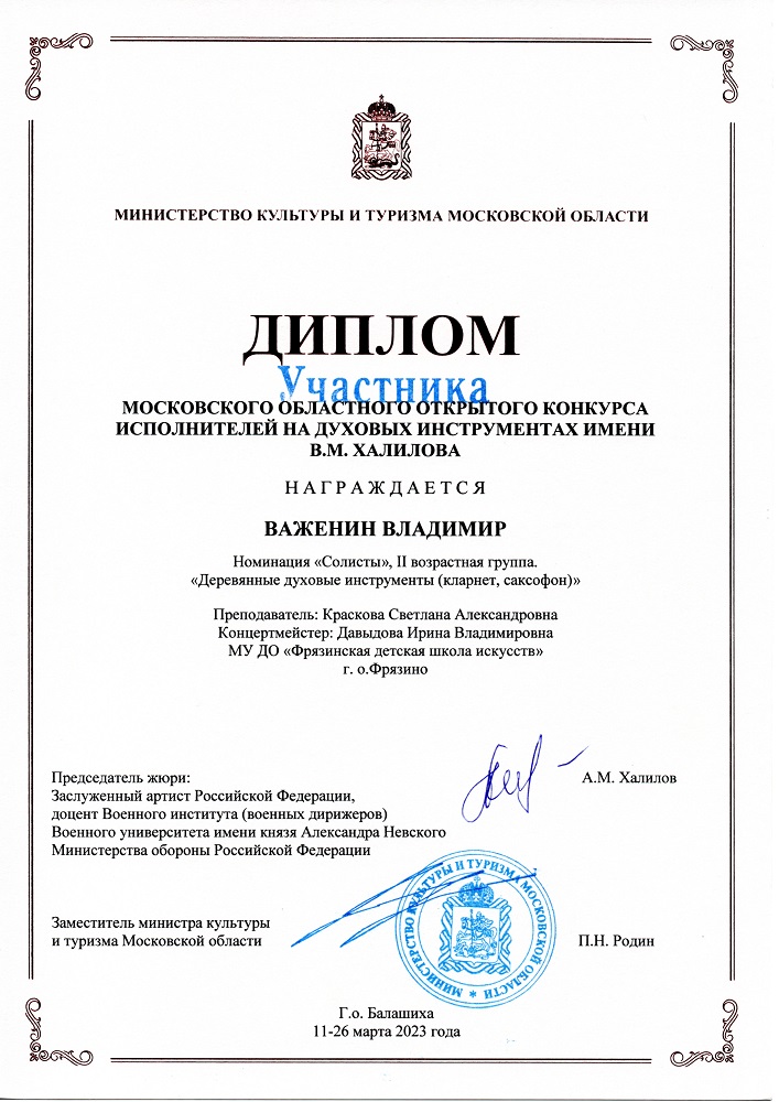 Диплом участника Московского областного конкурса им Халилова ДШИ 2 Балашиха 2023